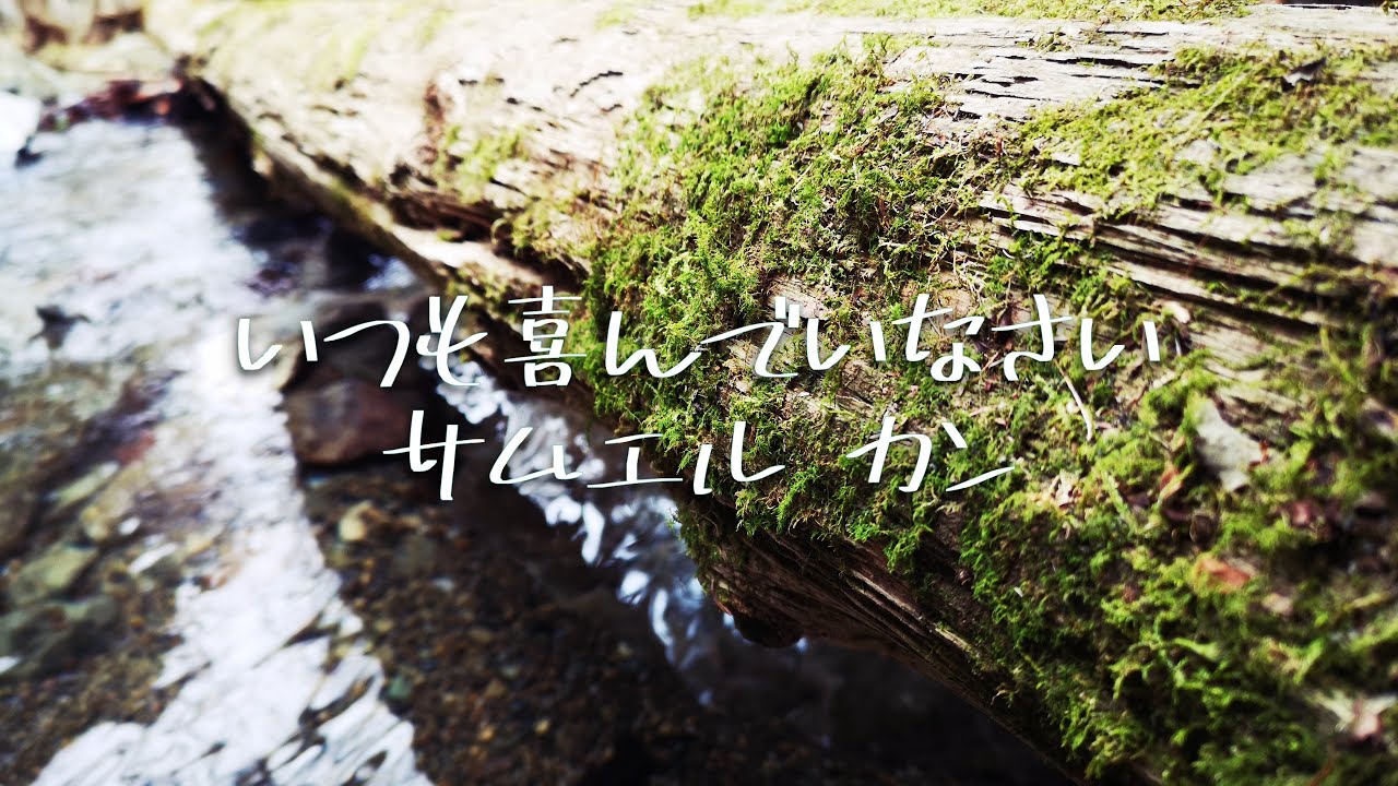 いつも喜んでいなさい - サムエルカン
