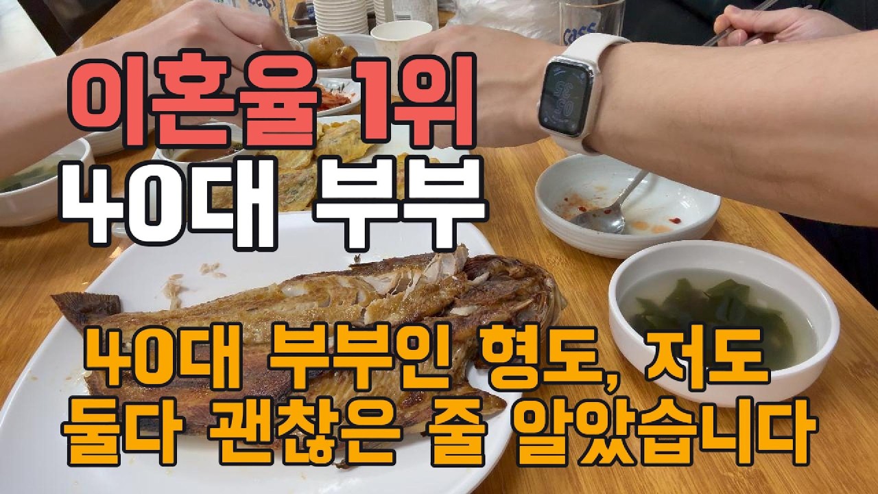 40대 부부 이혼율 1위  형도 저도 같은 실수를 하고 있었습니다
