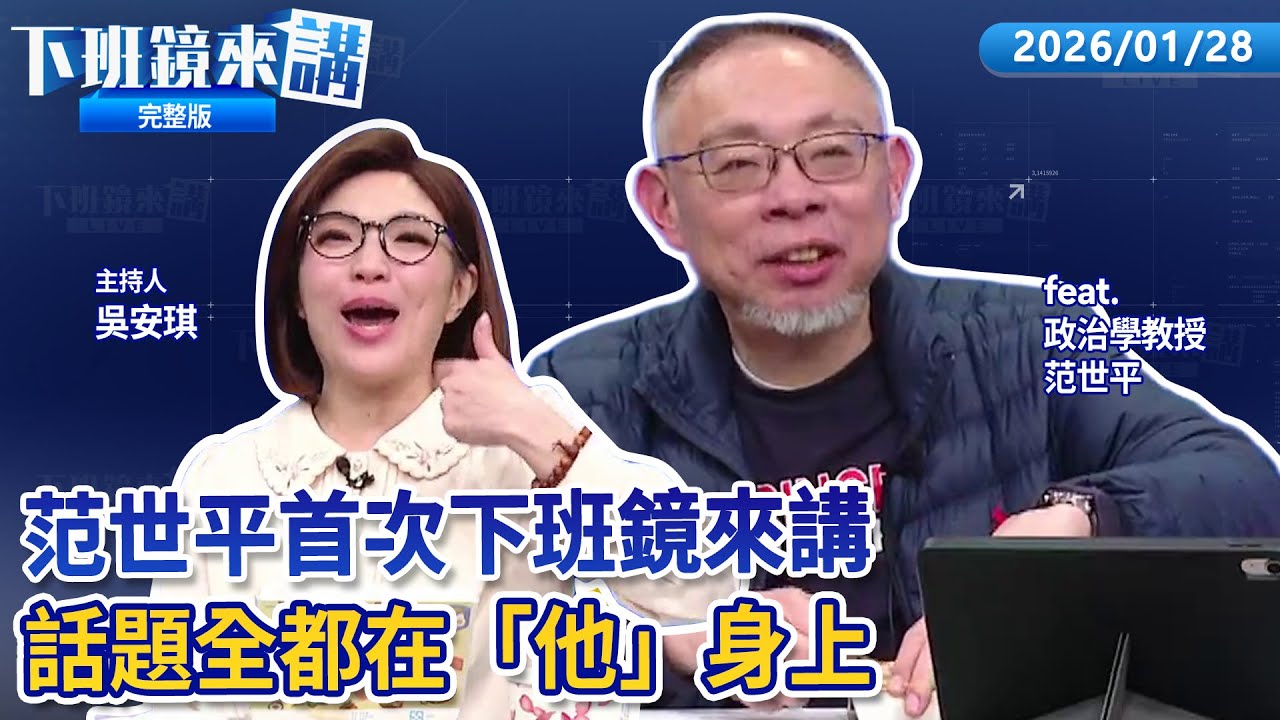 嗨到最高點台積電收天價1820元 台股飆至32803破紀錄！國共智庫論壇2/3登場 鄭麗文:賴接受九二共識也不會少塊肉！被問張又俠落馬國台辦超慌嗆:絕不放棄使用武力！ ｜下班鏡來講20260128