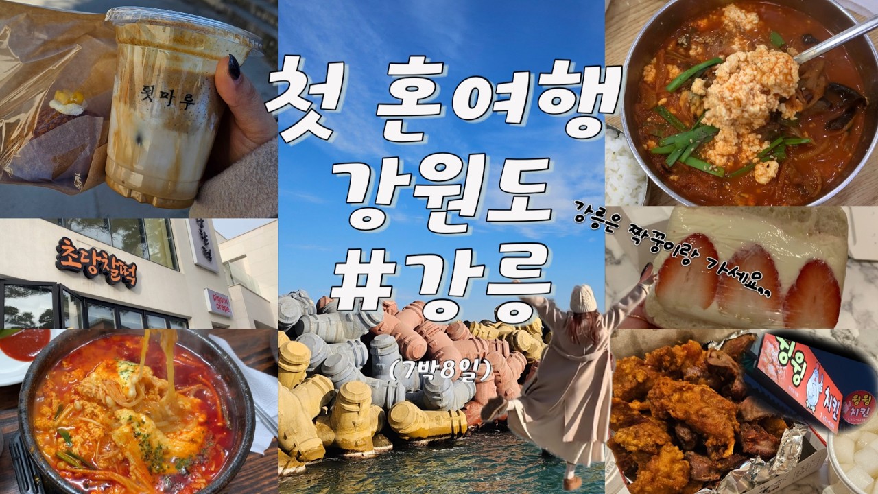 나 혼자 강릉여행 │첫 혼여행volg 2탄 │강릉 혼여행은 외로웠다💦