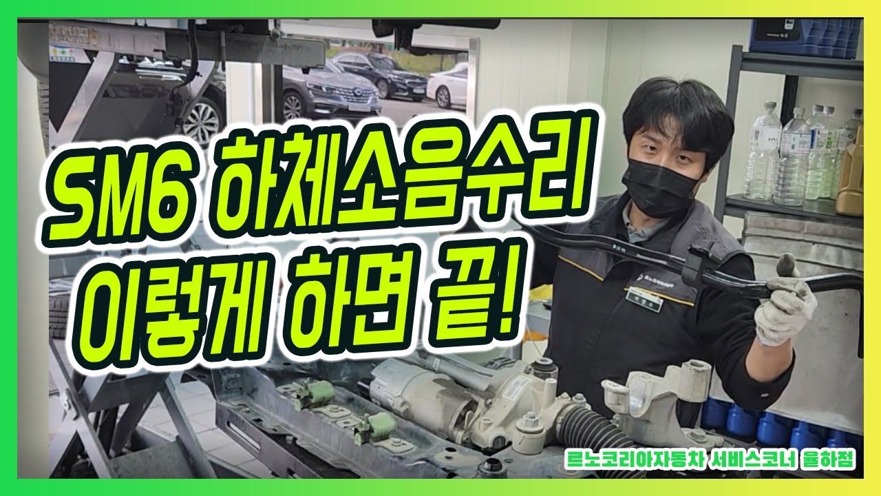 SM6 하체소음수리 이렇게하면 됩니다. 하체소음해결 feat. #르노코리아자동차 #하체소음 #am링크