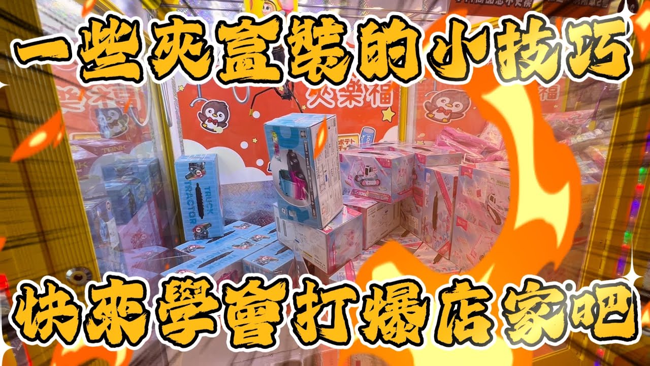 【盒裝】影片內有夾盒裝的一些小技巧～你知道嗎！？#桃園市中山路487-1號# 夾樂福 #popmart #labubu #molly