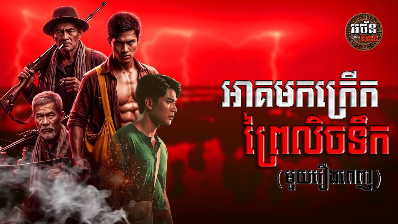 (អ៊ំយ៉ង និងនាយកែម) វគ្គ អាគមកក្រើកព្រៃលិចទឹក មួយរឿងពេញ | អន័ននិទាន-Athan Nitean