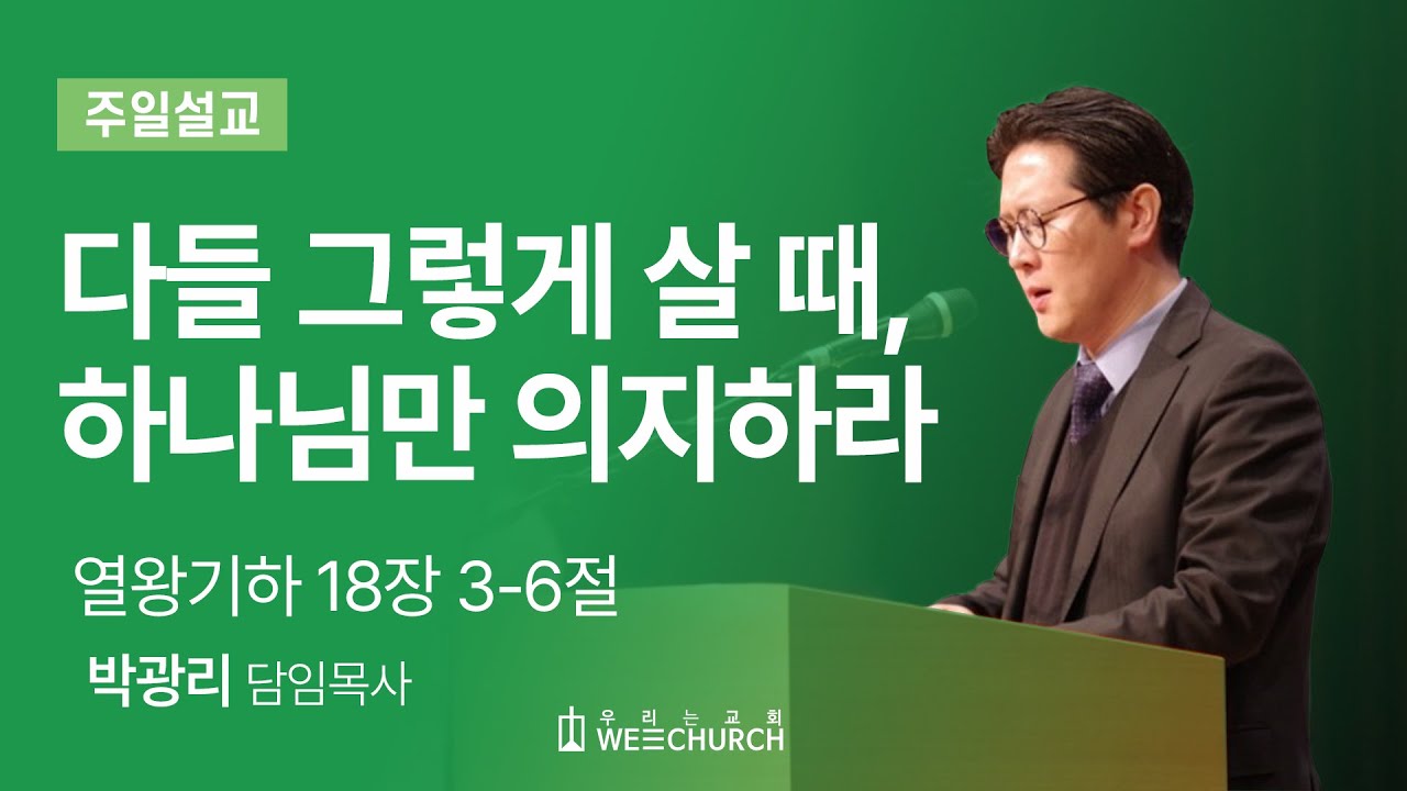 다들 그렇게 살 때, 하나님만 의지하라 | 박광리 목사 | 우리는교회 주일예배설교 | 2025-12-28