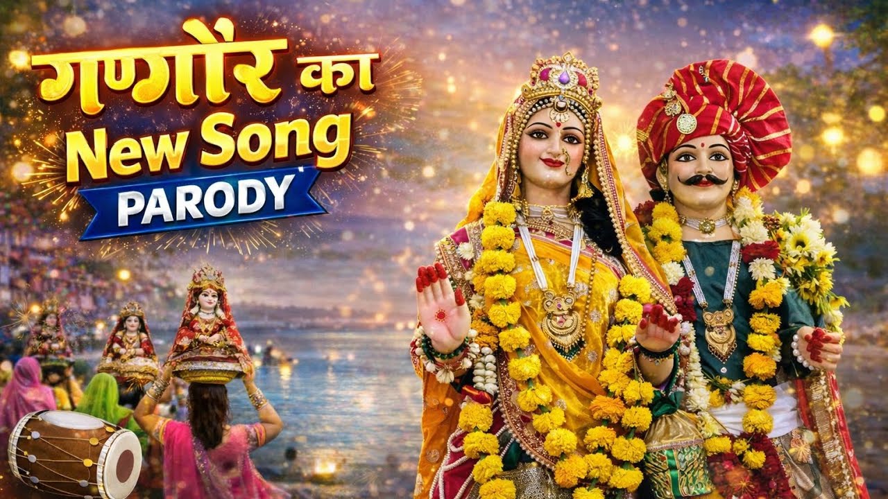 ☺️गणगौर पर्व 2026 ❤️❤️| सुंदर भक्ति गीत #gangor2026 #gangormata #new #trending #viral #gangorbhajan 