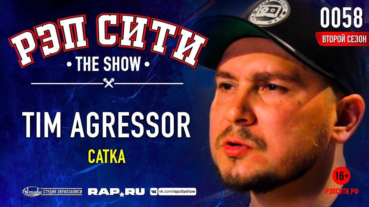 РЭП СИТИ | THE SHOW | СЕЗОН II - ТИМ АГРЕССОР (0058)