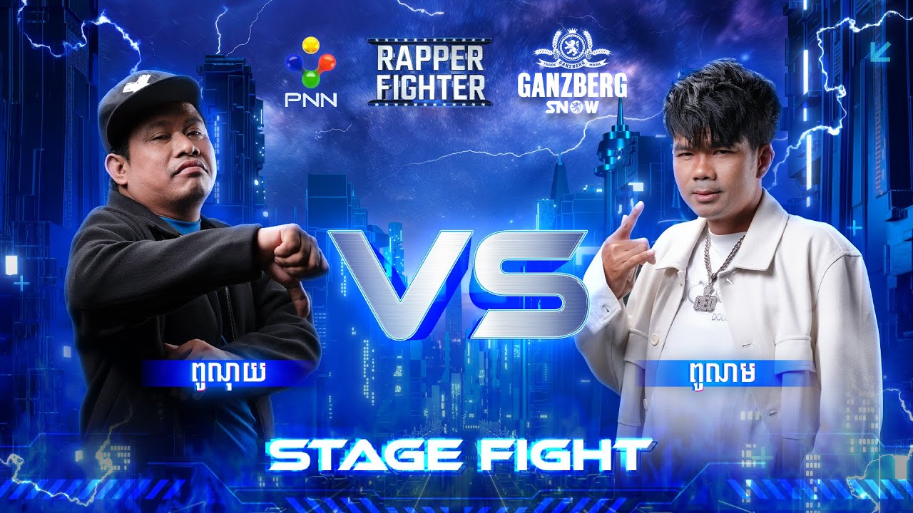 ⚡️+++ x ​ពូណុយ​ VS ពូណម​  x STAGE FIGHT +++🔥⚡️