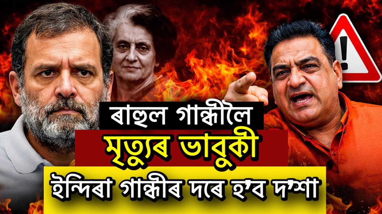 ৰাহুল গান্ধীলৈ মৃত্যুৰ ভাবুকী। ‘ভোট চুৰি ইচ্যু বন্ধ কৰ, নহ’লে ইন্দিৰা গান্ধীৰ দৰে হ’ব