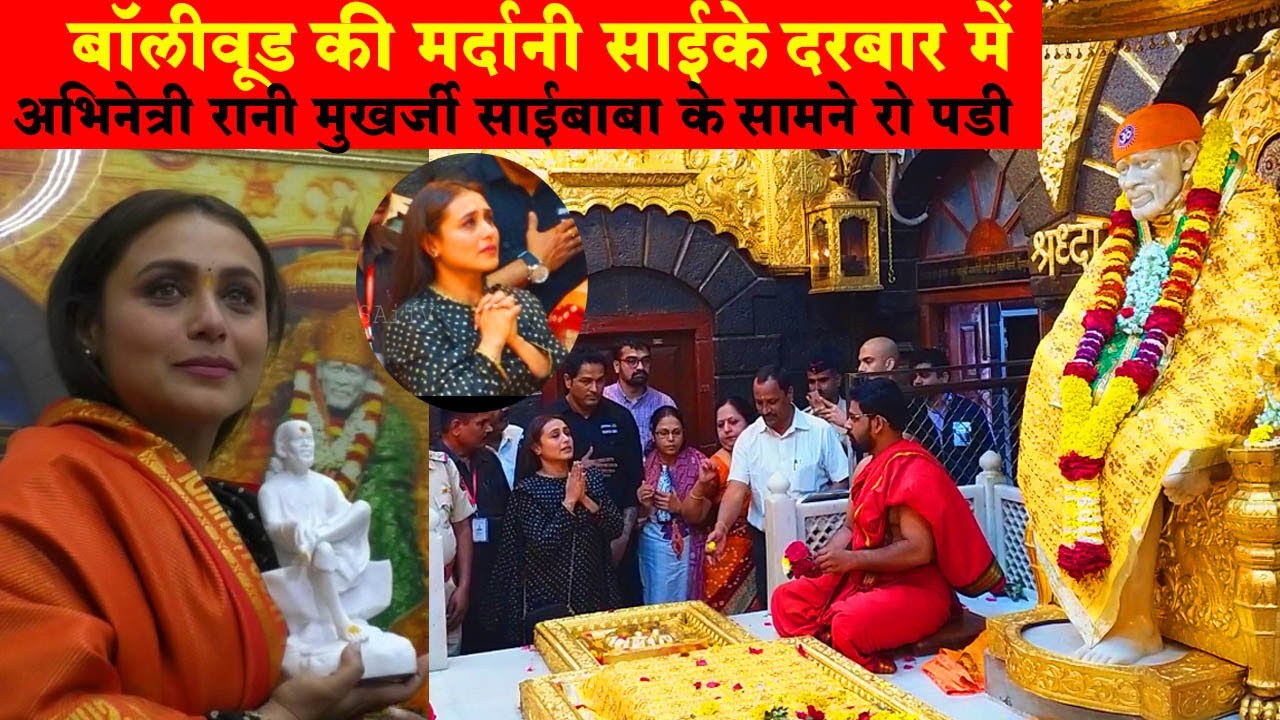 Heroin Rani Mukherjee @Shirdi Sai Mandir for Darshan | बॉलीवूड की मर्दानी शिर्डी साईमंदिर में |