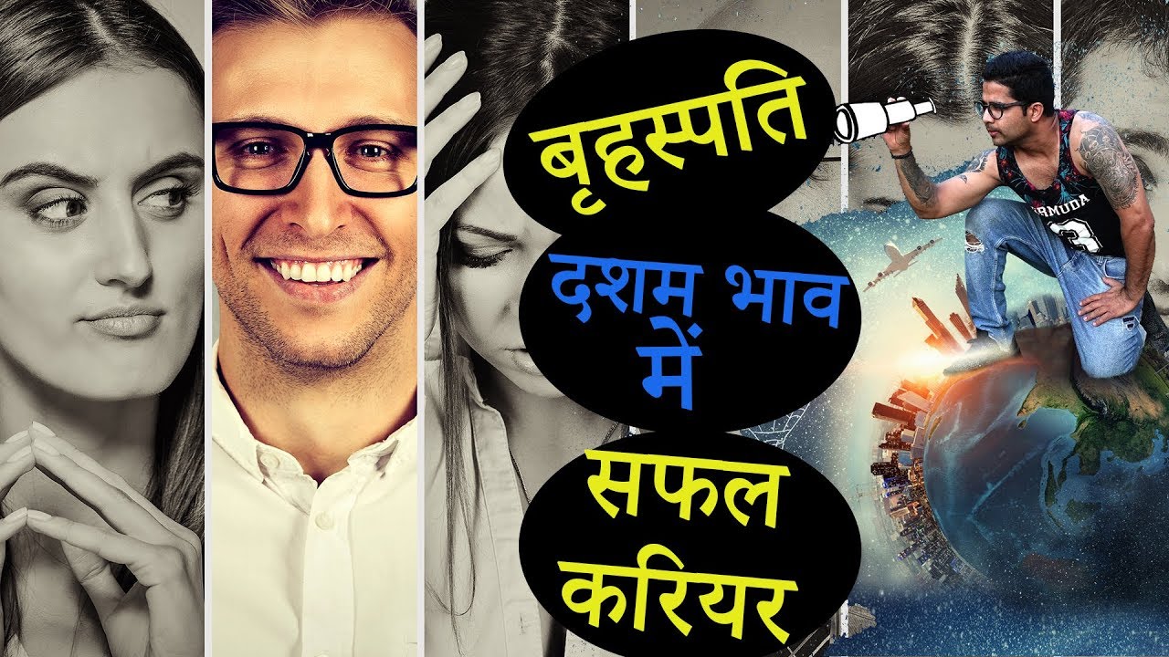 (उच्च पद और मान सम्मान) बृहस्पति दशम भाव में @GISTTClips @NipunJoshi_NJ