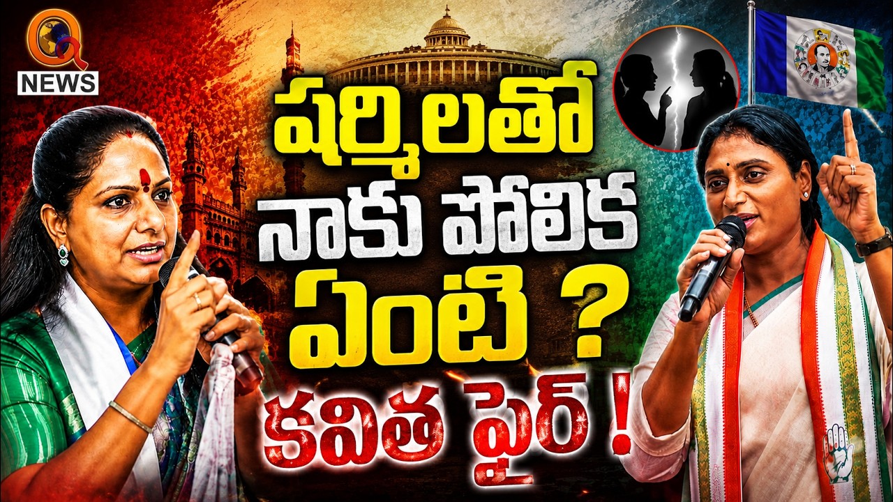 &ldquo;షర్మిలతో నాకు పోలిక ఏంటి ...? కవిత ఫైర్&zwnj;! QnewsHD
