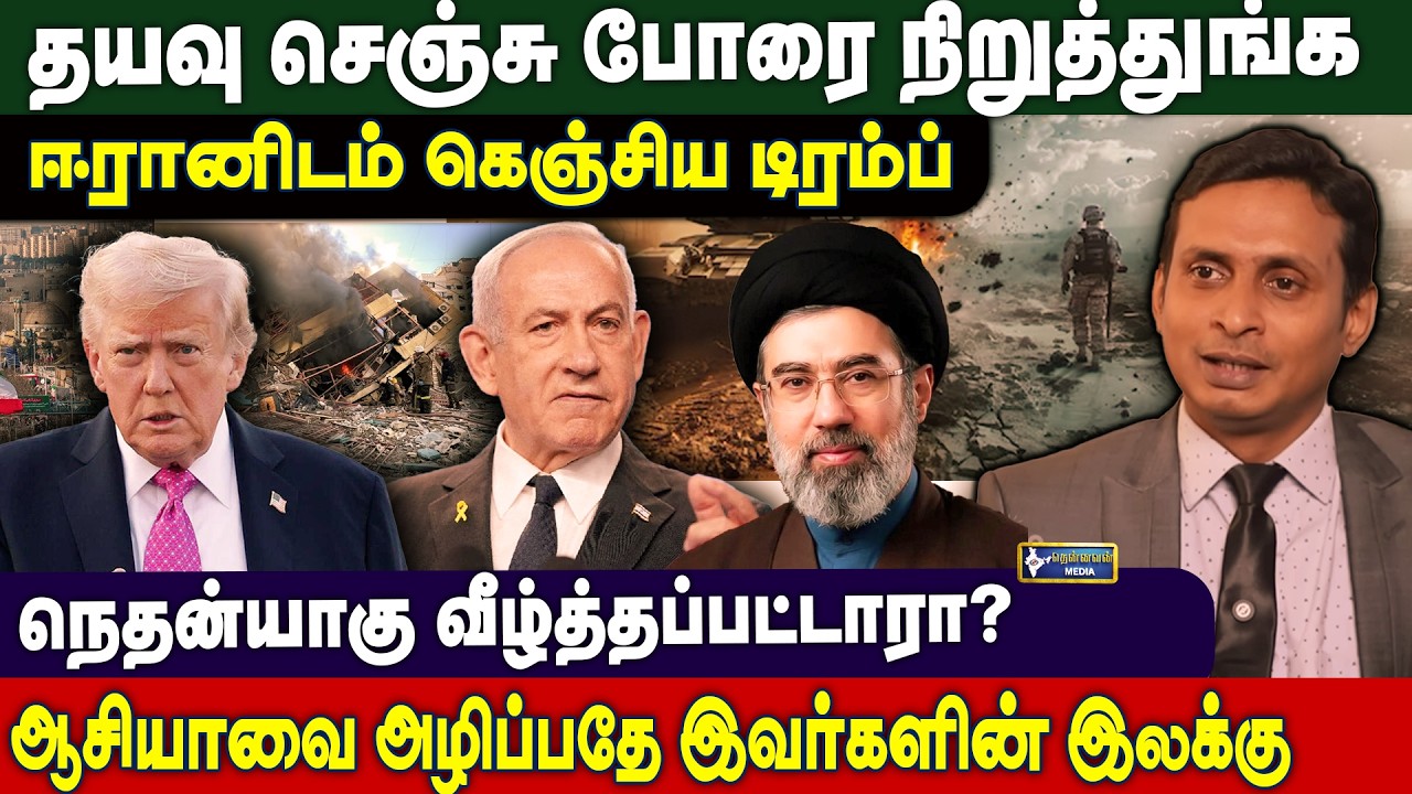 தயவு செஞ்சு போரை நிறுத்துங்க😮ஈரானிடம் கெஞ்சிய Trump | Ganesh kumar | Iran | Isreal | USA