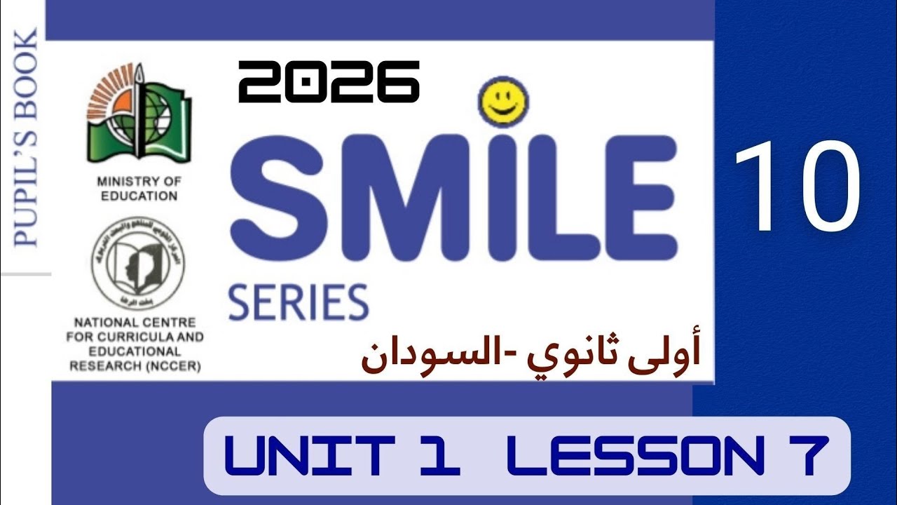 شرح منهج _ SMiLE 10 الاول الثانوي _ لغة إنجليزية منهج السودان _ 2026 _دون تعقيد