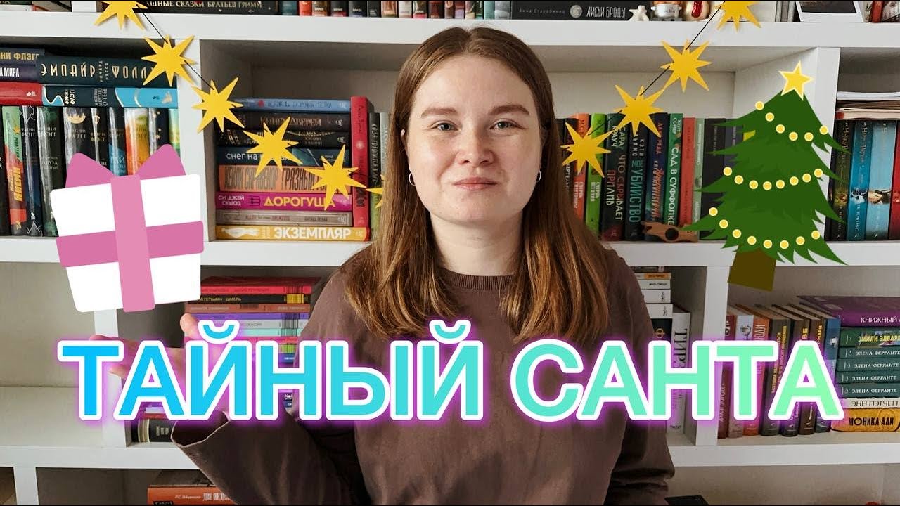 🎅КНИЖНЫЙ ТАЙНЫЙ САНТА | новогодний книжный влог🎄