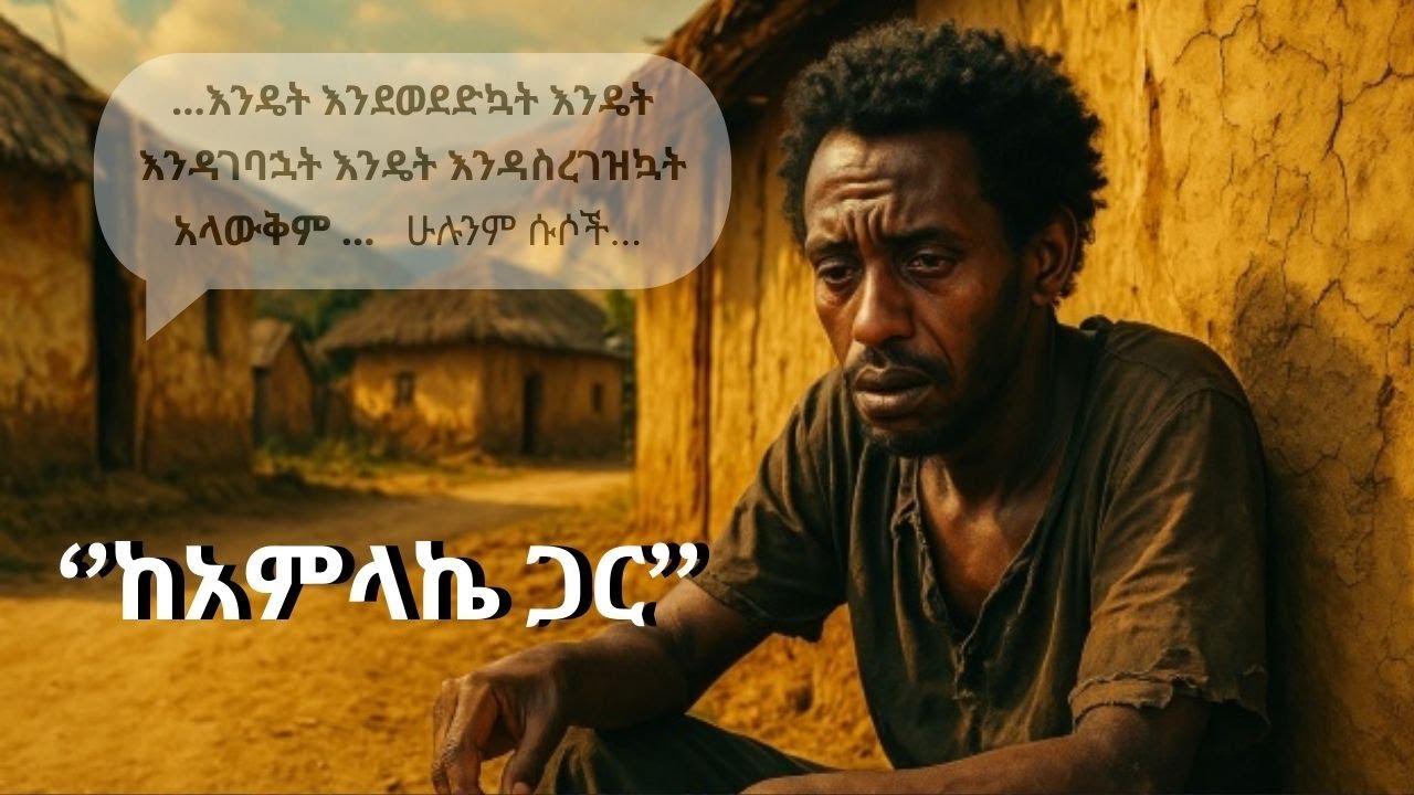 ከአምላኬ ጋር - አሳዬ ደርቤ - Amharic AUDIO BOOK