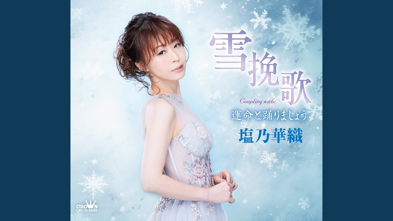 雪挽歌