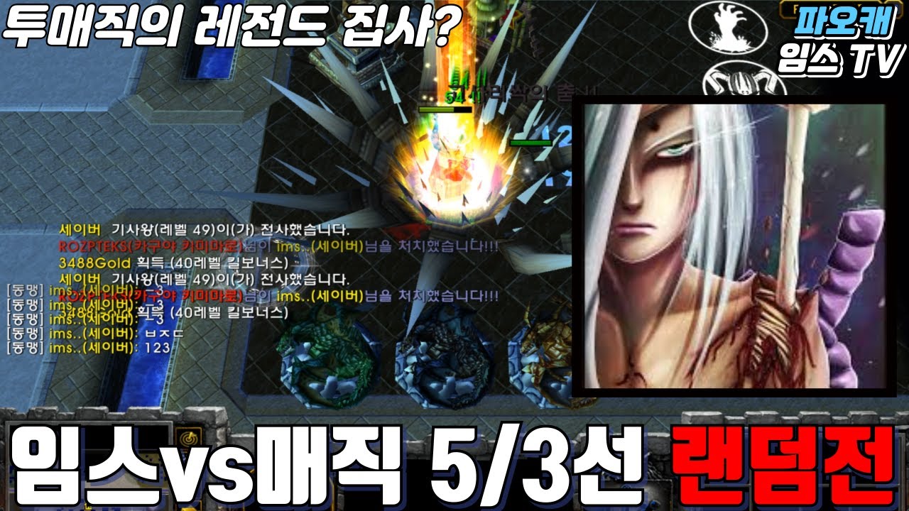 파오캐 임스vs매직 5/3선 랜덤전 『 때리는거 하나는 기가막힌 남자 』