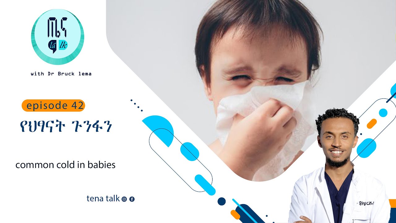 የህፃናት ጉንፋን   common cold in babies