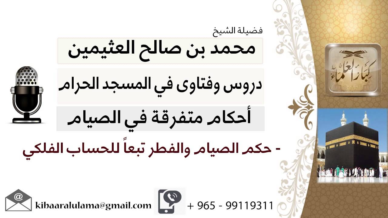لقاء[91 من 93] ما حكم الصيام والفطر تبعاً للحساب الفلكي؟!! الشيخ ابن عثيمين - مشروع كبار العلماء