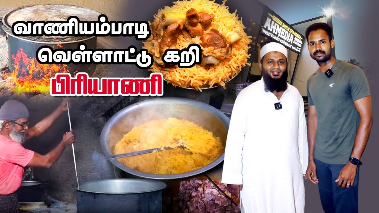 வாணியம்பாடி வெள்ளாட்டுகறி பிரியாணி - 45 Years Old Ahmedia Hotel- #Vaniyambadi #Briyani