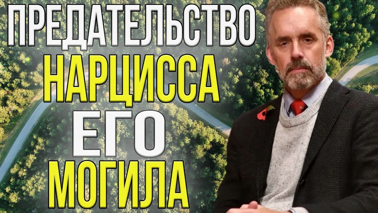 Каждое предательство нарцисса — путь к его краху | Джордан Питерсон | Супер эмпат