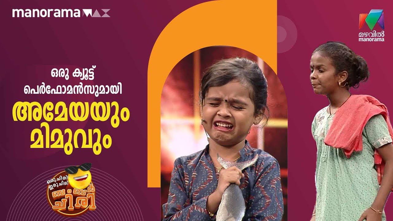 ഒരു ക്യൂട്ട് പെർഫോമൻസുമായി അമേയയും മിമുവും  😎 | #oruchiriiruchiribumperchiri | Mazhavil Manorama