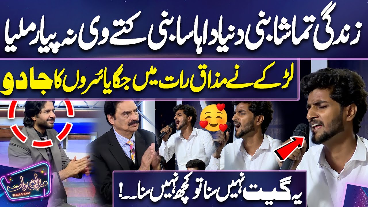 Zindgi Tamasha Bani | Larke Ne Sunaya Kamal Ka Song | Imran Ashraf | Mazaq Raat