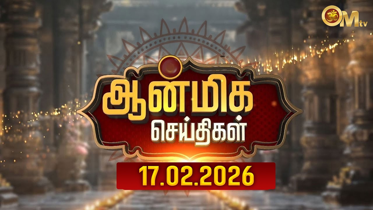 ஆன்மிக செய்திகள் 17.02.2026 | Aanmeega Seithigal | Devotional news | update | Temple news | OM TV