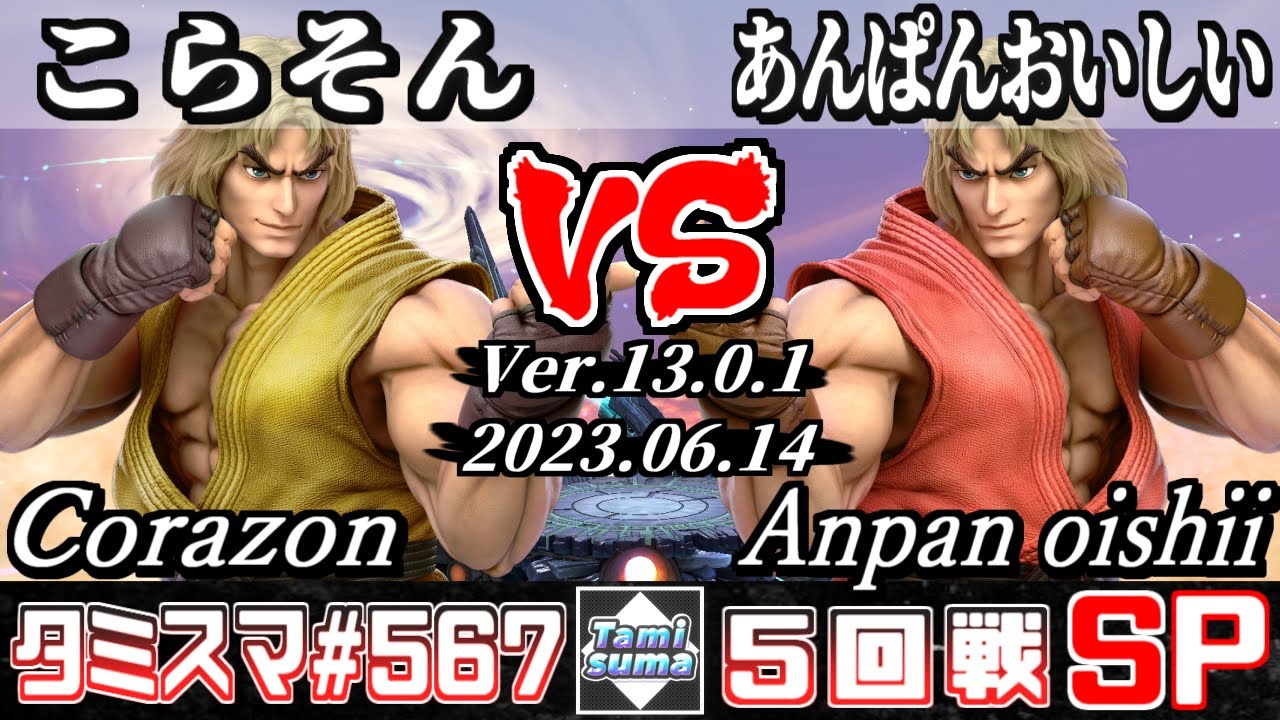 【スマブラSP】タミスマSP567 5回戦 こらそん(ケン) VS あんぱんおいしい(ケン) - オンライン大会