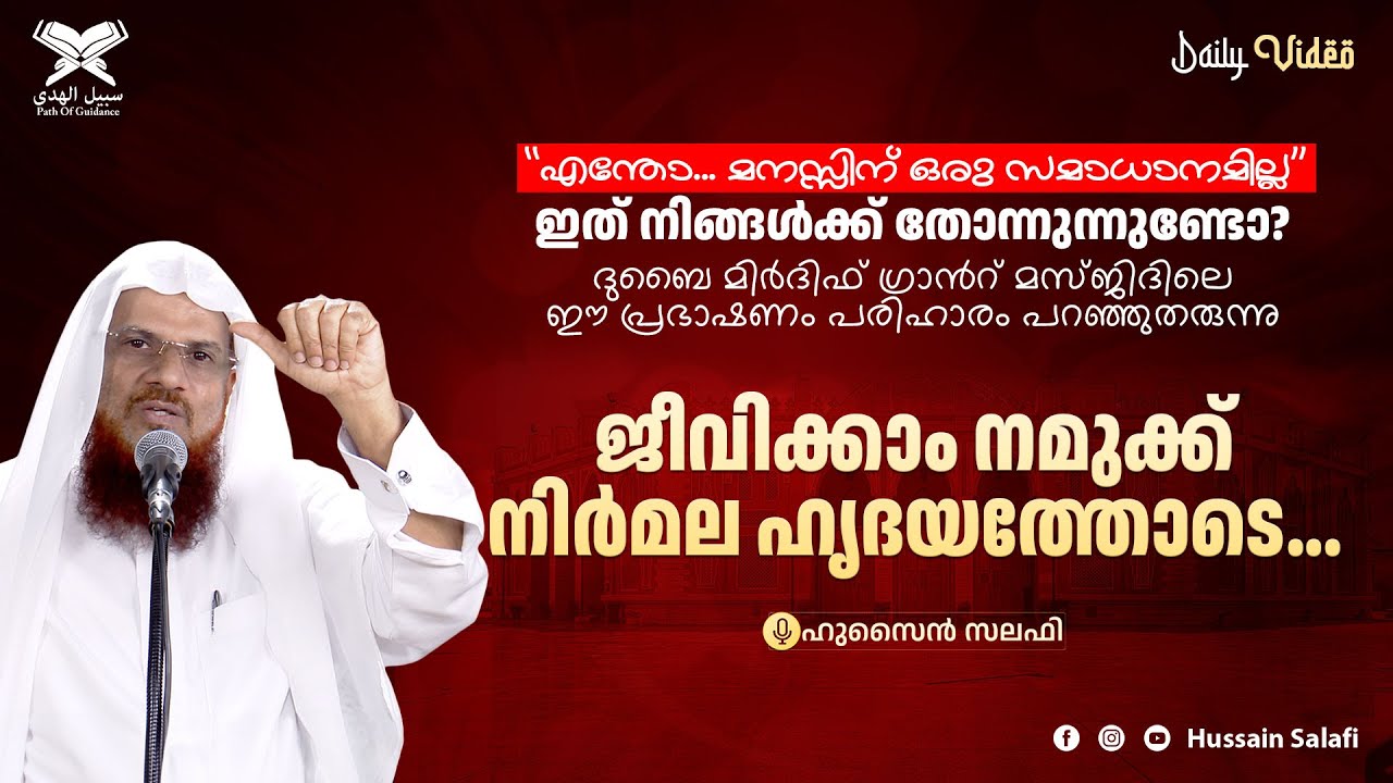 ജീവിക്കാം നമുക്ക് നിർമല ഹൃദയത്തോടെ | ദുബൈ മിർദിഫ് ഗ്രാൻറ് മസ്ജിദിലെ ഈ പ്രഭാഷണം | Hussain Salafi