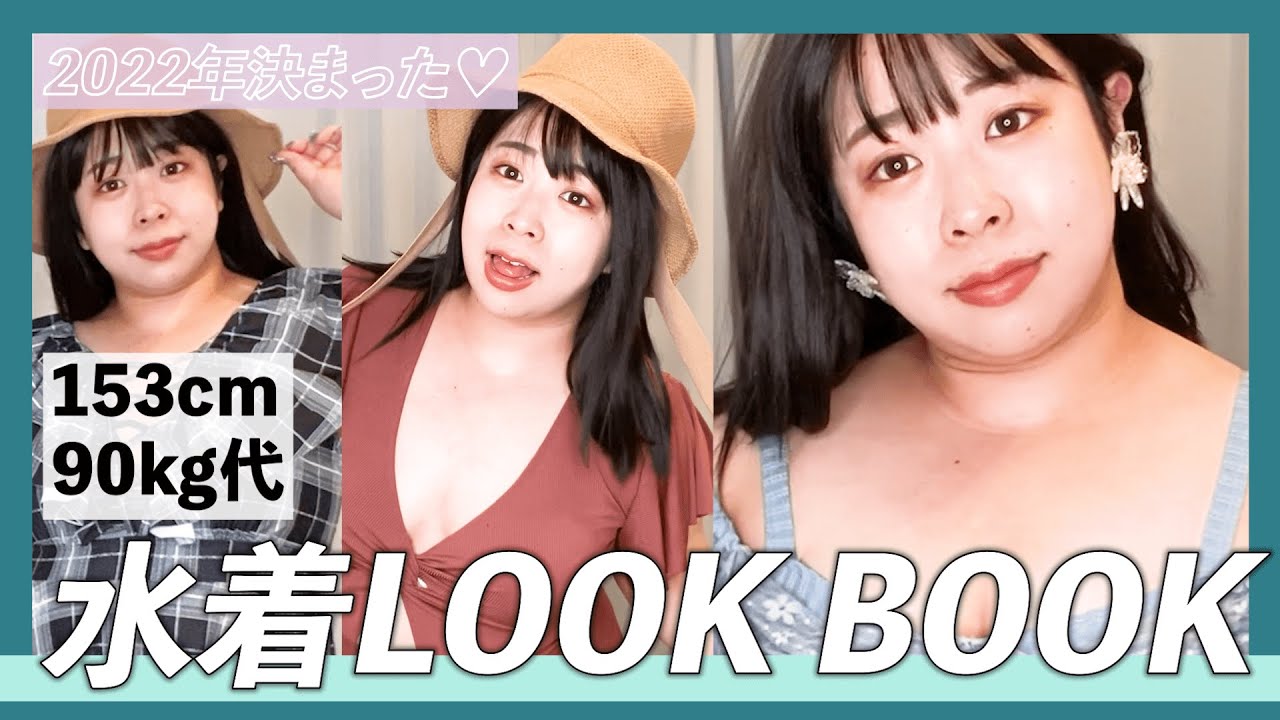【LOOKBOOK】2022年夏の新作☀️90キロぽっちゃり女子も着れちゃう！体型カバーが叶うプチプラ激カワ水着を紹介します👙🛟