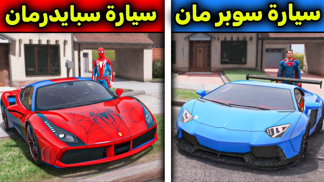 سيارة سبايدرمان ضد سيارة سوبرمان 😱🔥!! l فلم قراند