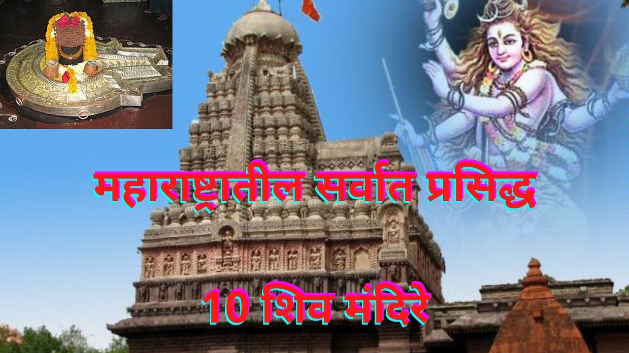 शिव मंदिरे || महाराष्ट्रातील सर्वात प्रसिद्ध 10 शिव मंदिरे || Lord ShivaTemples in Maharashtra