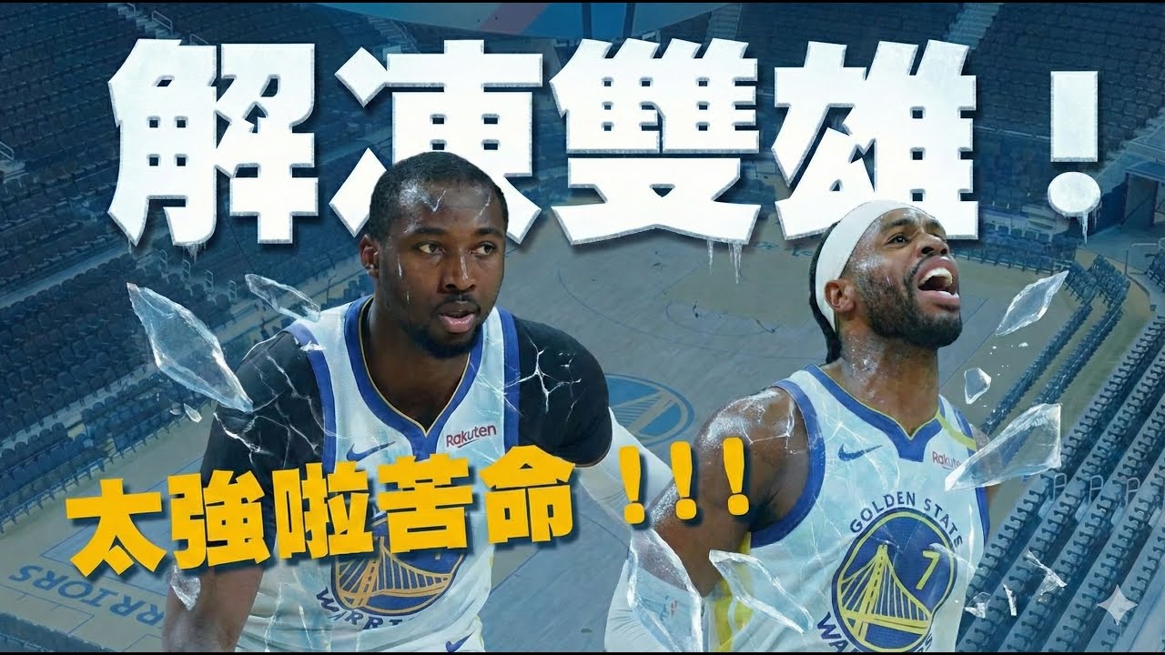 Kuminga一解凍就轟下20分！搭配Buddy差點打出逆轉局！？Curry又被針對防守，未來該如何面對？