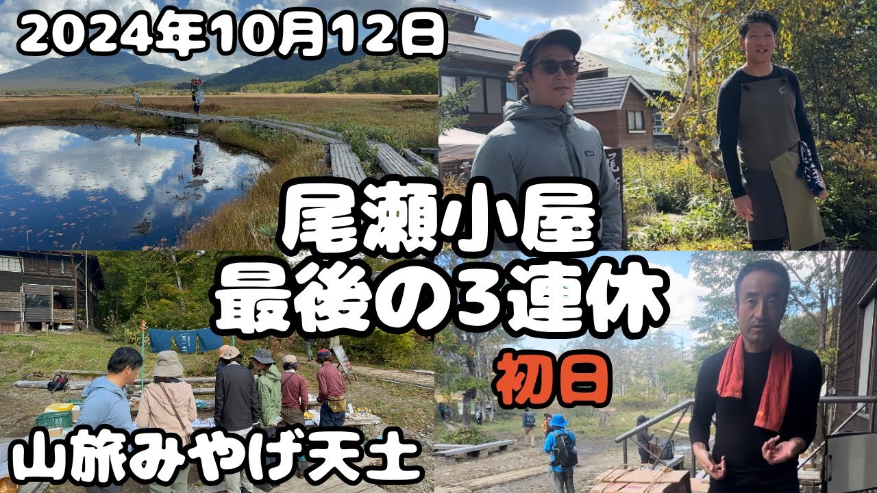 【尾瀬歩荷】尾瀬小屋今年最後の3連休（初日）