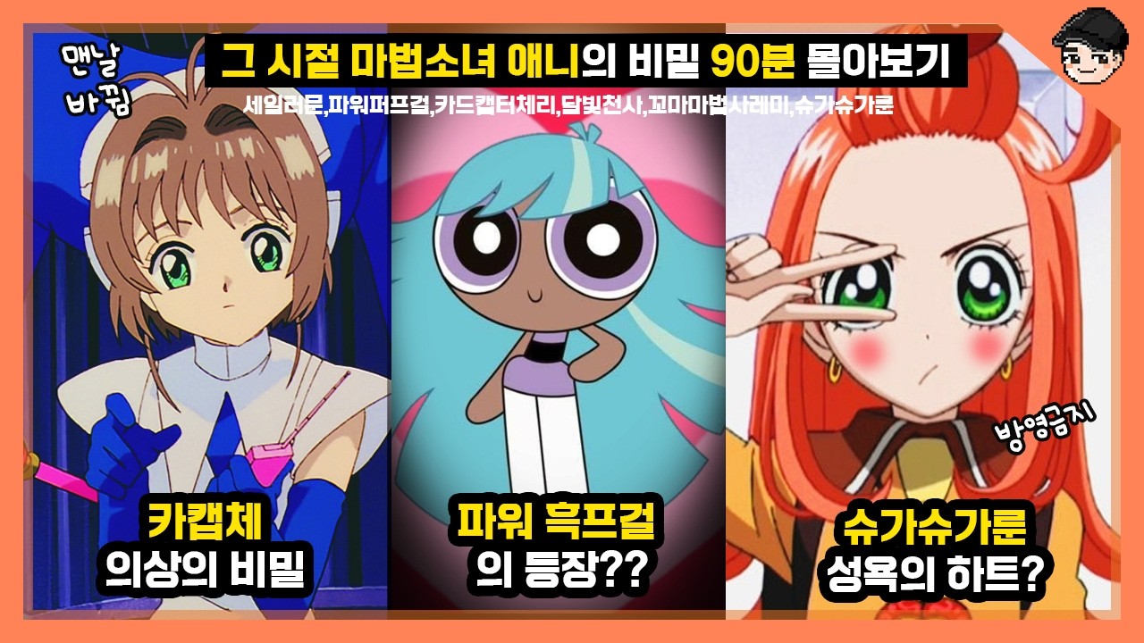 그 시절 마법소녀 애니의 비밀 90분 몰아보기(카드캡터체리,파워퍼프걸,세일러문,슈가슈가룬,꼬마마법사 레미, 달빛천사)[빠퀴]