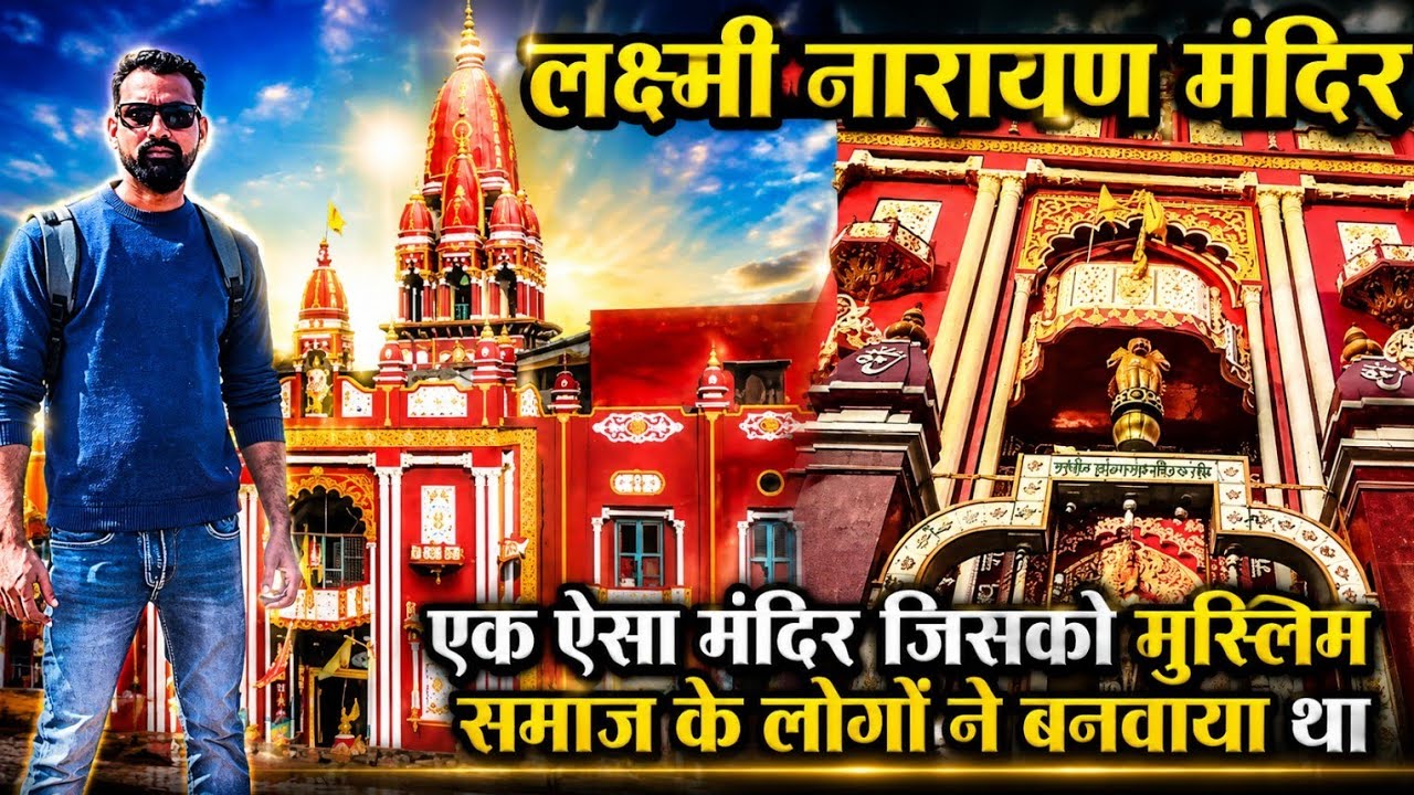 लक्ष्मी नारायण मंदिर II एक ऐसा मंदिर जिसको चुन्ना मियां ने बनबाया था II चुन्ना मियां मंदिर II 