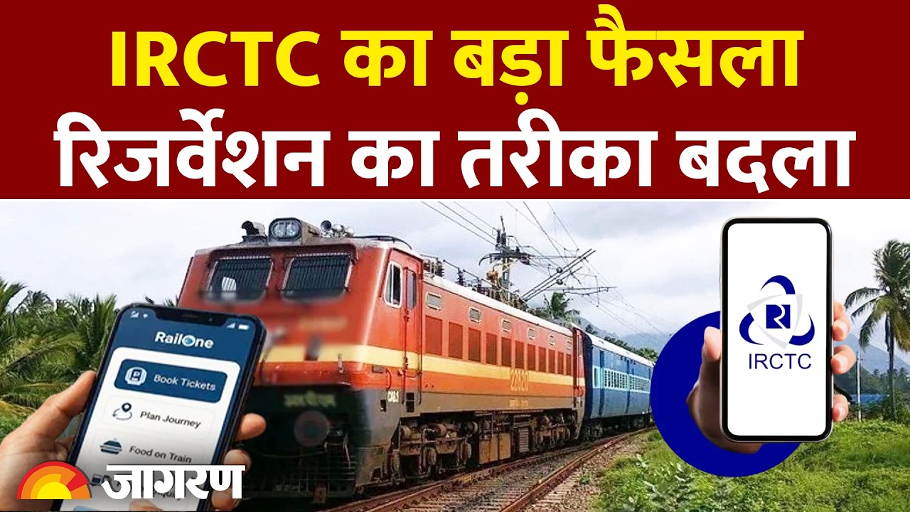 Railway New Rule 2026: IRCTC का बड़ा फैसला, Reservation का तरीका बदला | Train Ticket Booking