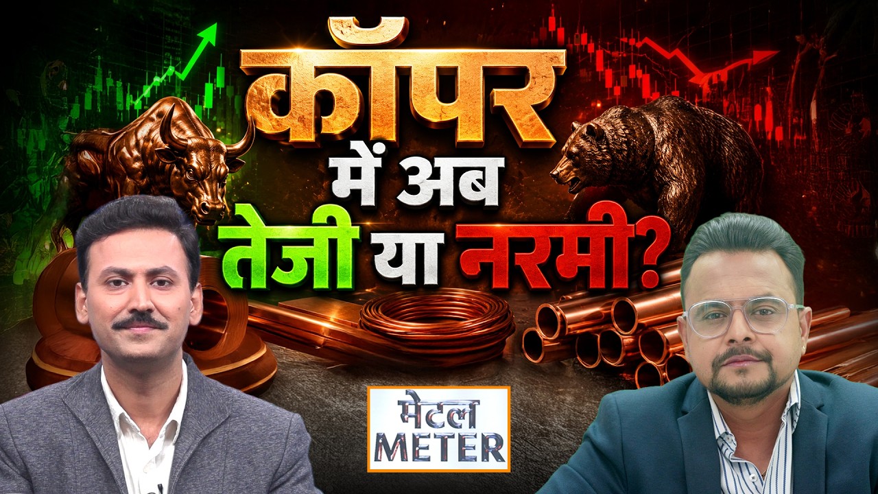 Metals Price Today: MCX पर एल्यूमीनियम, निकिल और लेड में क्या करें ट्रेडर्स?