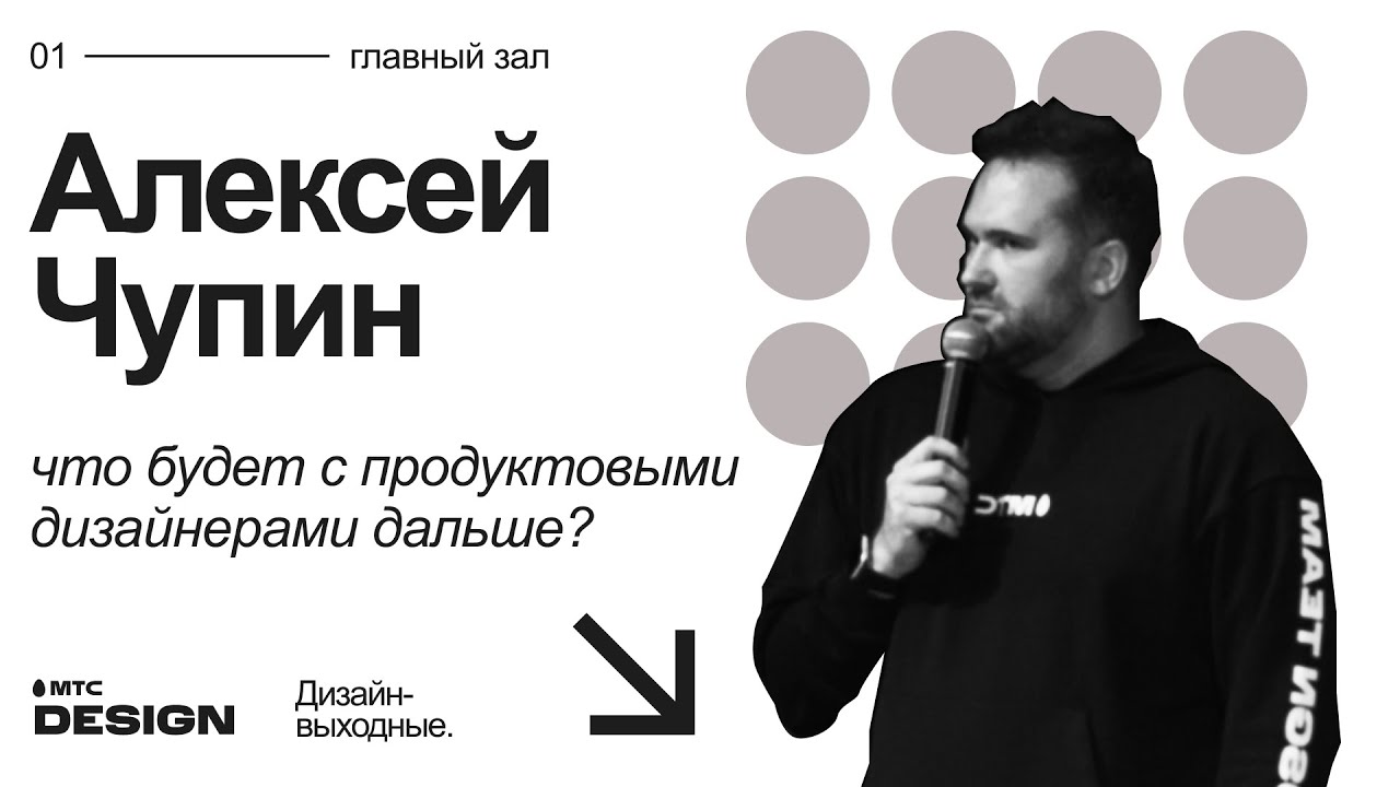 Что будет с продуктовыми дизайнерами дальше? Алексей Чупин @ Дизайн-выходные 2022