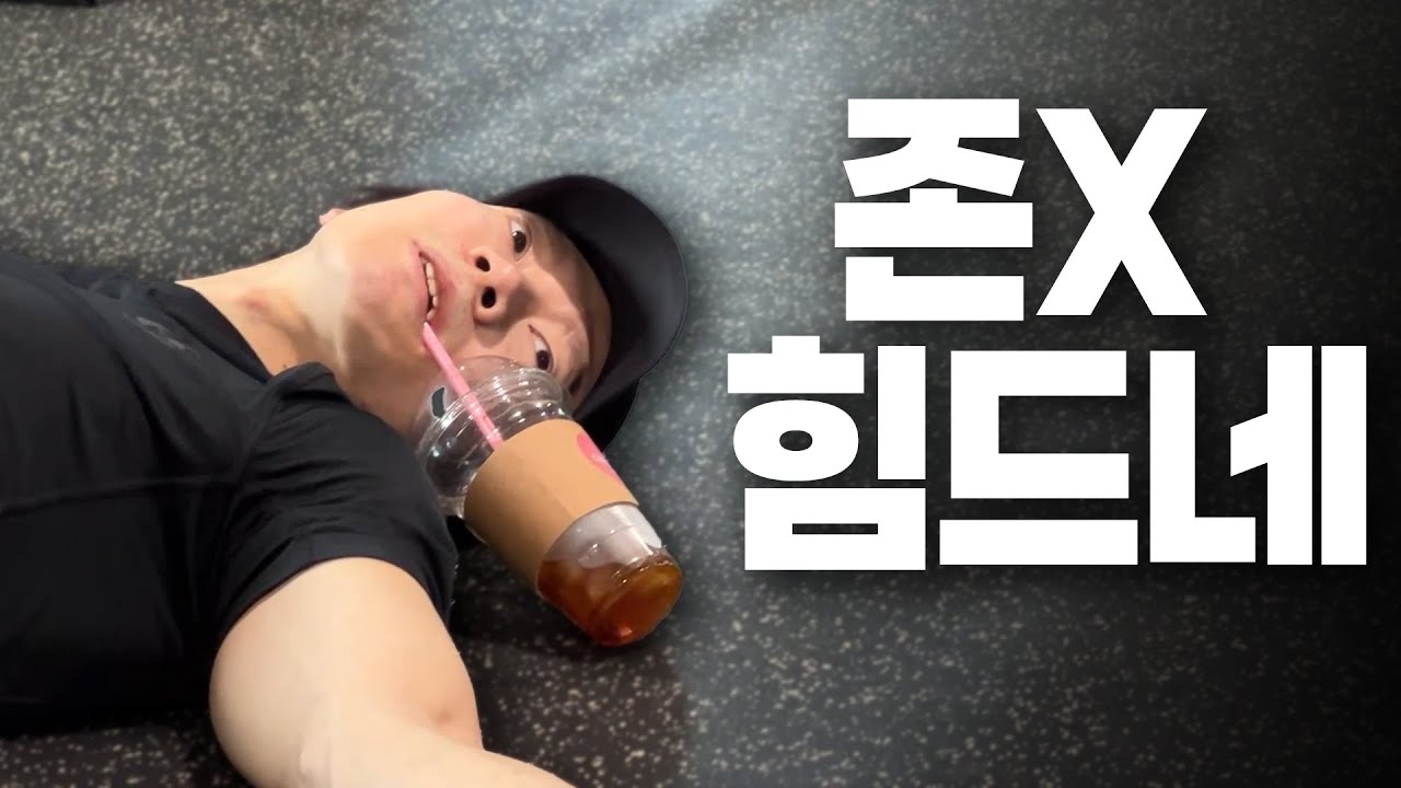 와 진짜 유산소 PTSD 온다..;;ㅣ이준명 하이록스 도전기