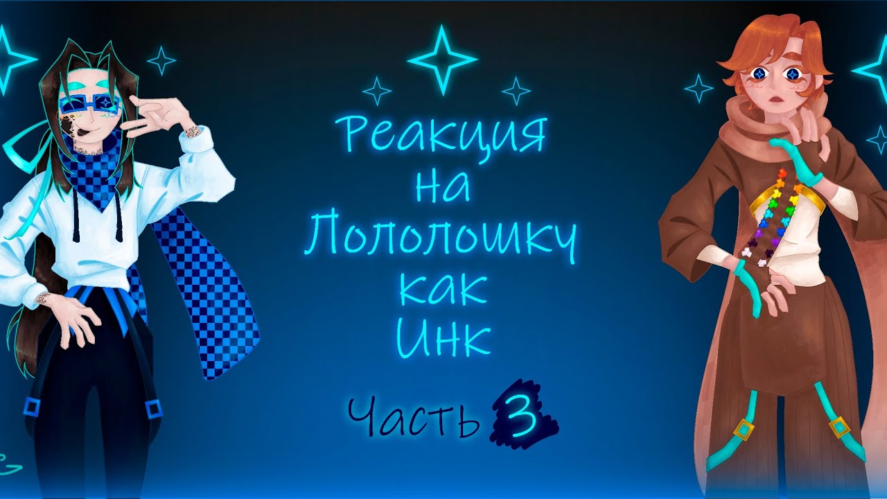 Реакция на Лололошку как Инк | Часть 3/5? | 2х | IskryG