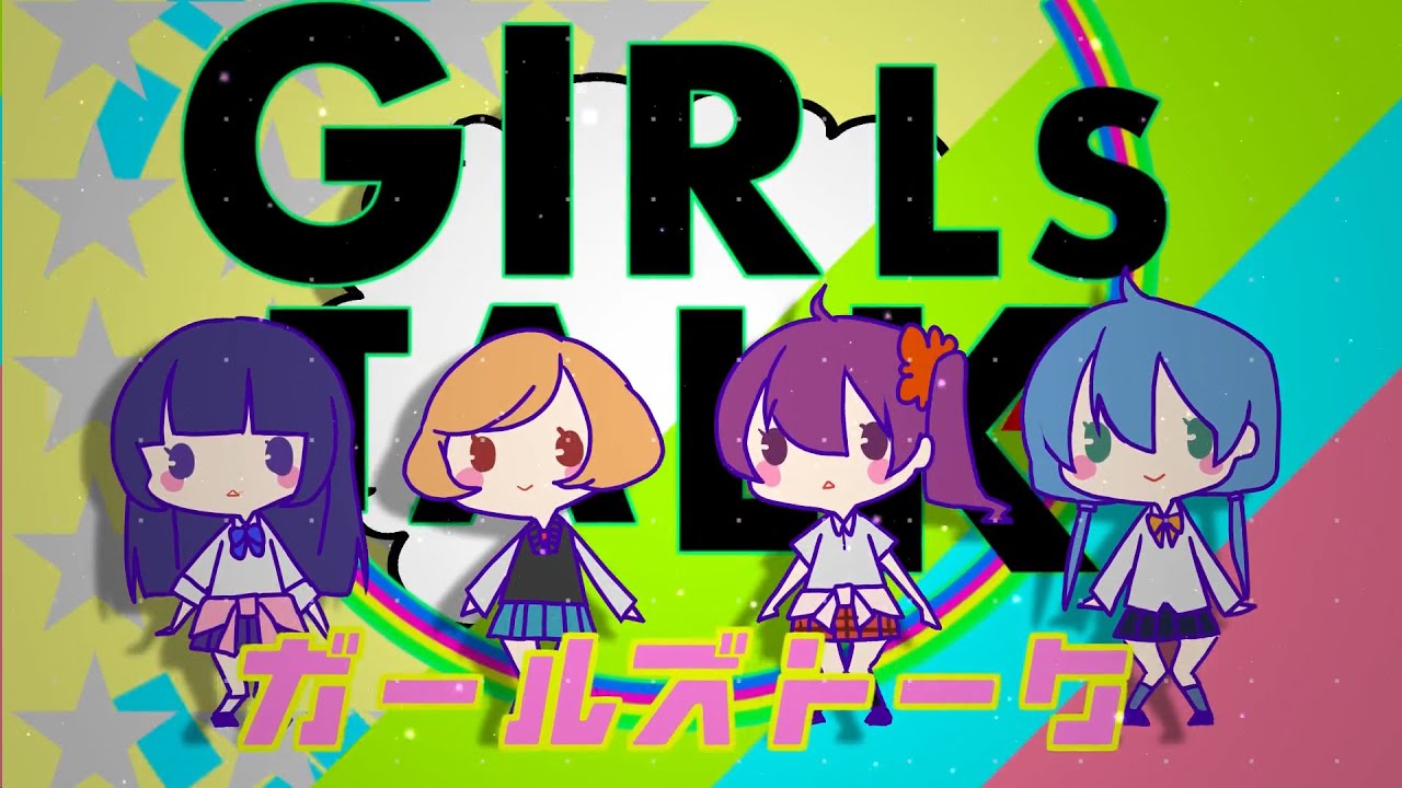 ガールズトーク - れるりりfeat.ボーカロイドたち / Girls Talk - rerulili feat.Vocaloids