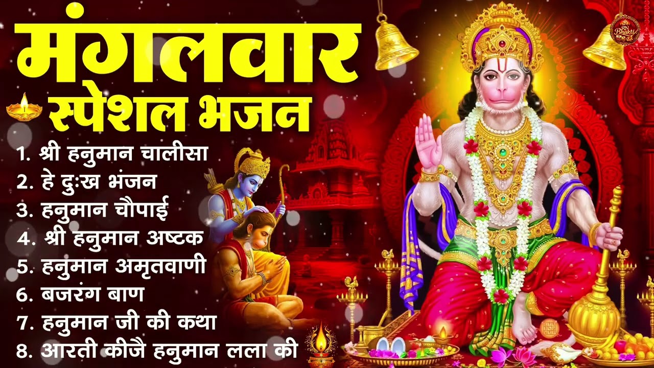 मंगलवार भक्ति भजन : हनुमान चालीसा, हे दुःख भंजन, हनुमान अमृतवाणी, बजरंग बाण, हनुमान अष्टक व आरती