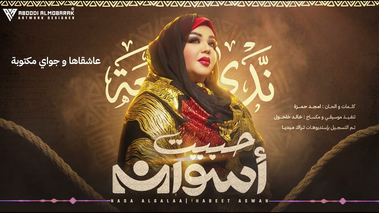 Nada ALgalaa - Habeet Aswan (Official Lyric Video) | (كلمات) ندى القلعة - حبيت اسوان