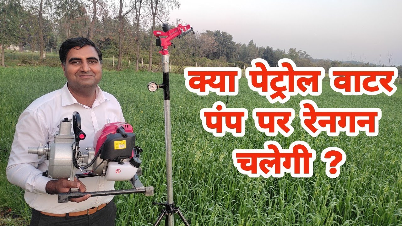 क्या पेट्रोल वाटर पंप पर रेनगन चलेगी ? Rain gun irrigation system | rain gun |