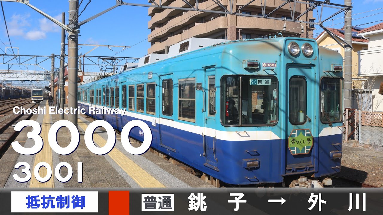 【全区間ﾊﾞｲﾉｰﾗﾙ走行音】銚子電鉄3000形3001F［抵抗制御］＜銚子電鉄線＞［普通］銚子→外川（元京王5000系デハ5103・元伊予鉄道700系モハ713）