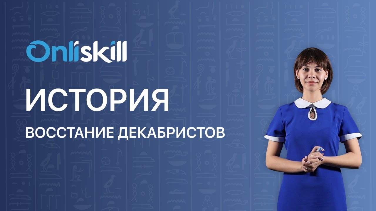 ИСТОРИЯ: Восстание декабристов | Видеоурок