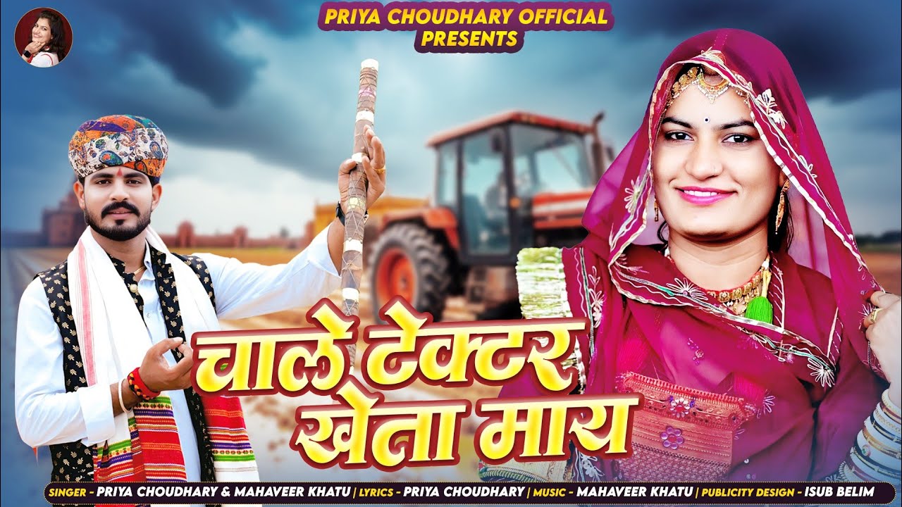 TEJAJI NEW SONG 2025 | CHALE TRACTOR | चालें ट्रेक्टर खेता माय| PRIYA CHOUDHARY | MAHAVEER BHADU |
