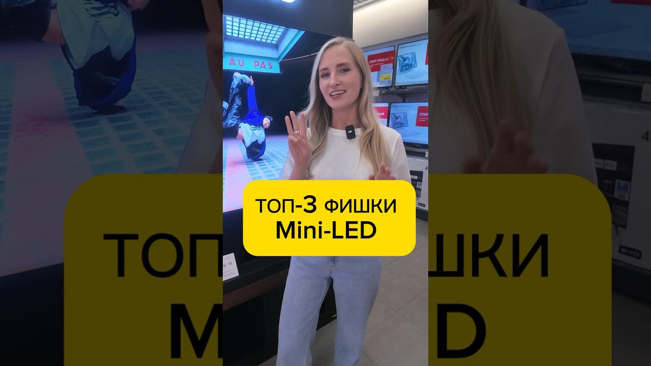 Почему MINI-LED &ndash; топ среди телевизоров?